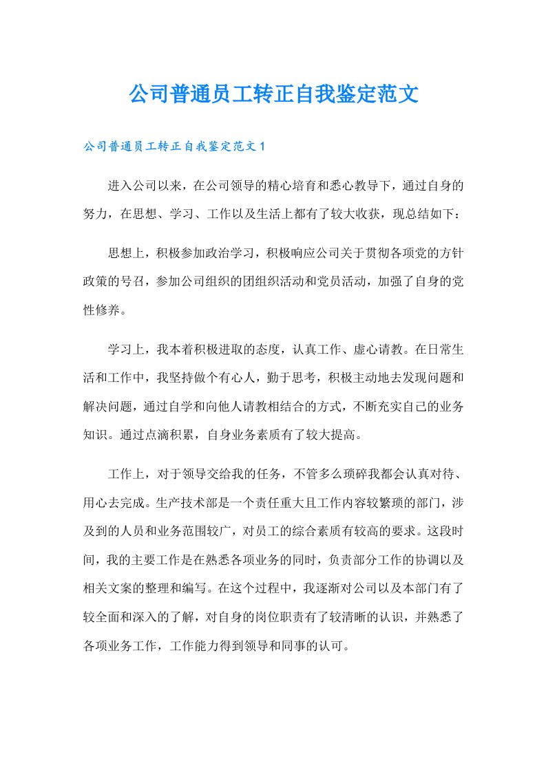 公司普通员工转正自我鉴定范文