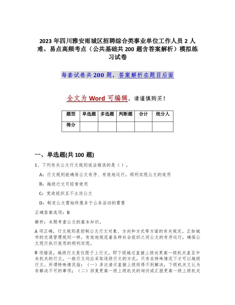 2023年四川雅安雨城区招聘综合类事业单位工作人员2人难易点高频考点公共基础共200题含答案解析模拟练习试卷