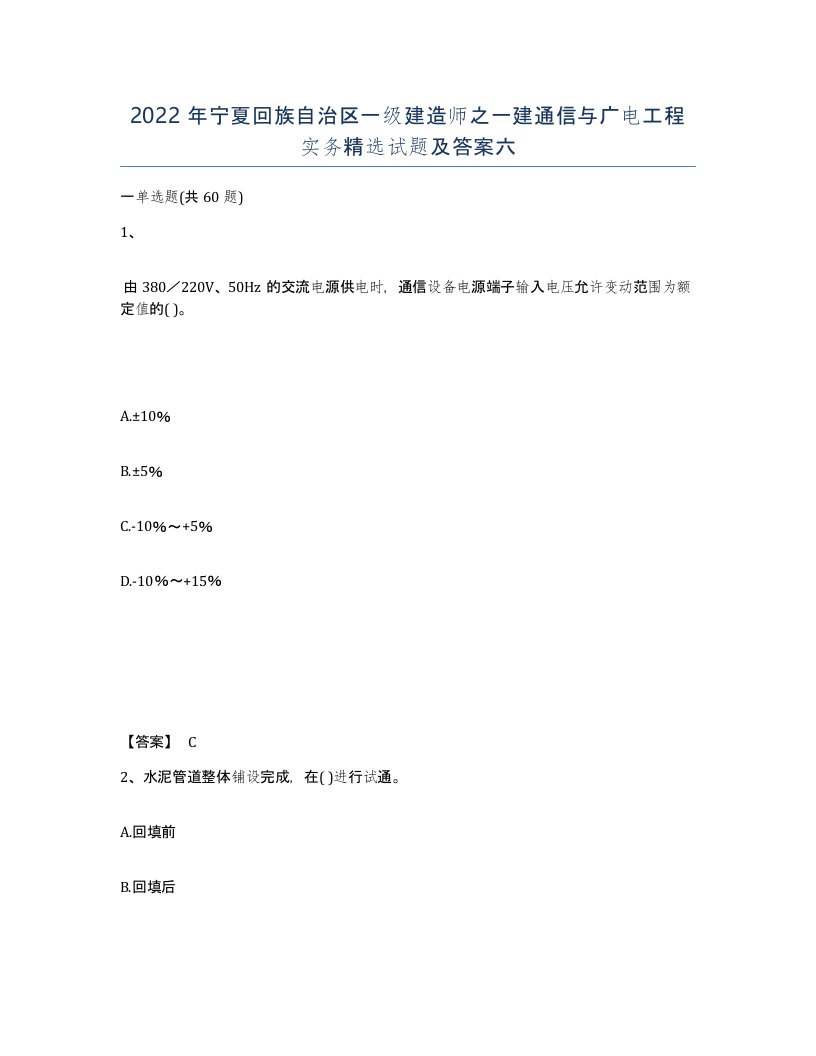 2022年宁夏回族自治区一级建造师之一建通信与广电工程实务试题及答案六