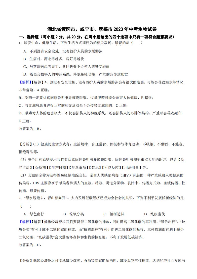 湖北省黄冈市、咸宁市、孝感市2023年中考生物试题（附真题解析）