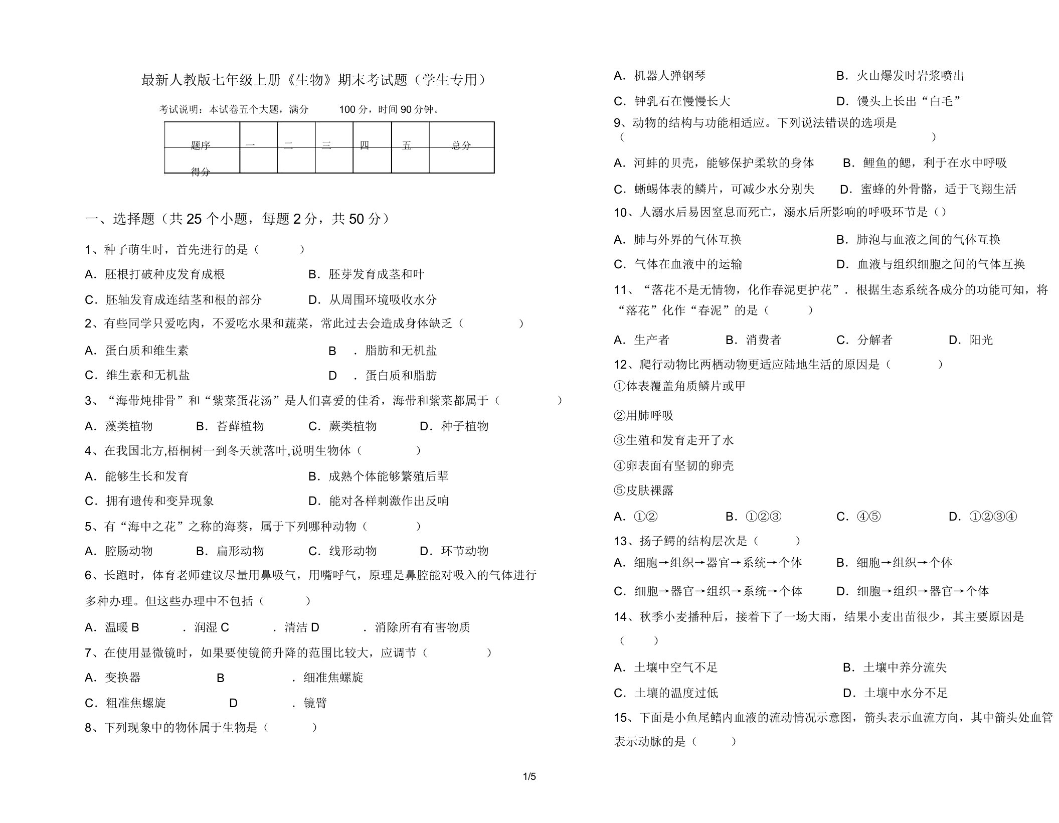 最新人教版七年级上册《生物》期末考试题(学生专用)