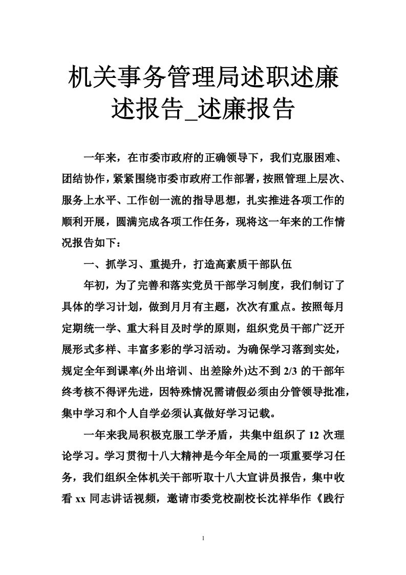 机关事务管理局述职述廉述报告