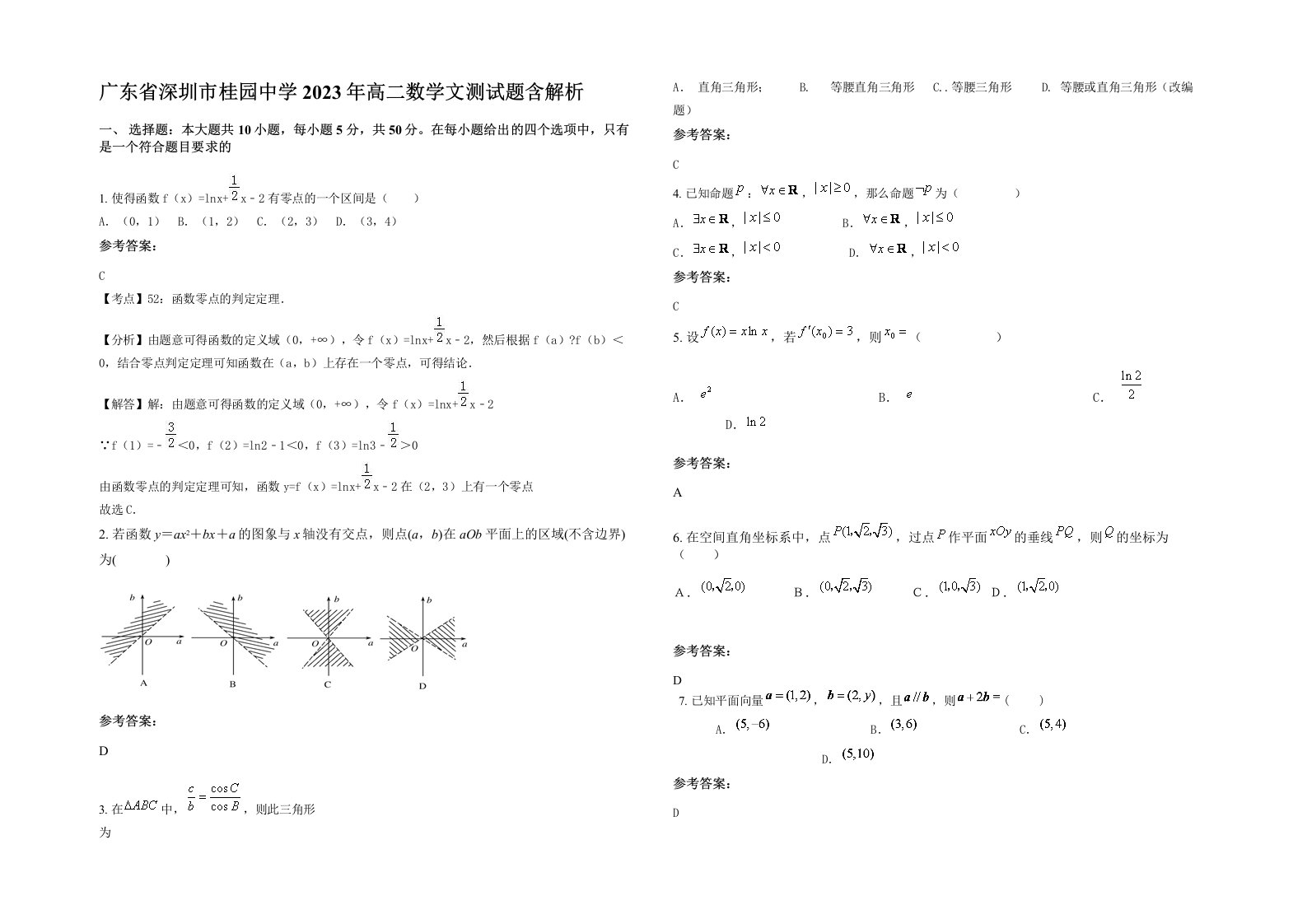 广东省深圳市桂园中学2023年高二数学文测试题含解析