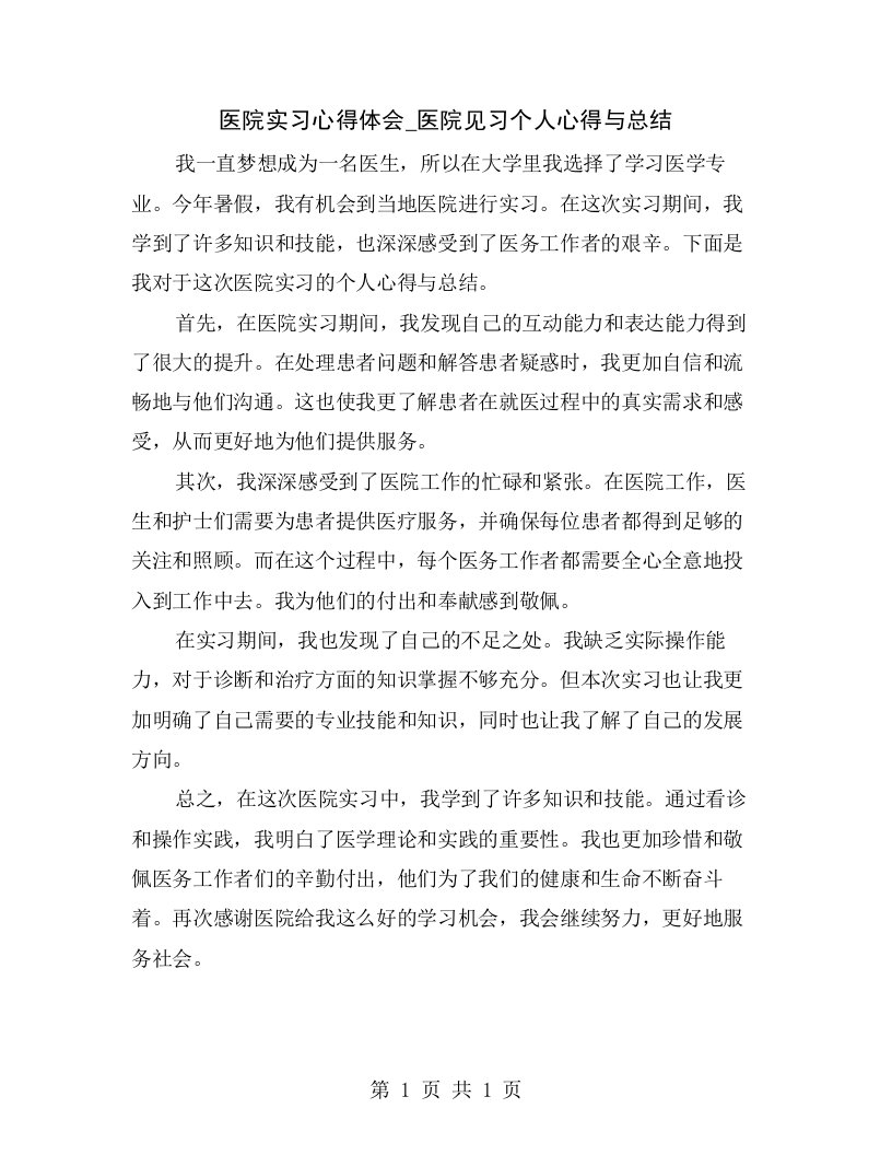 医院实习心得体会_医院见习个人心得与总结