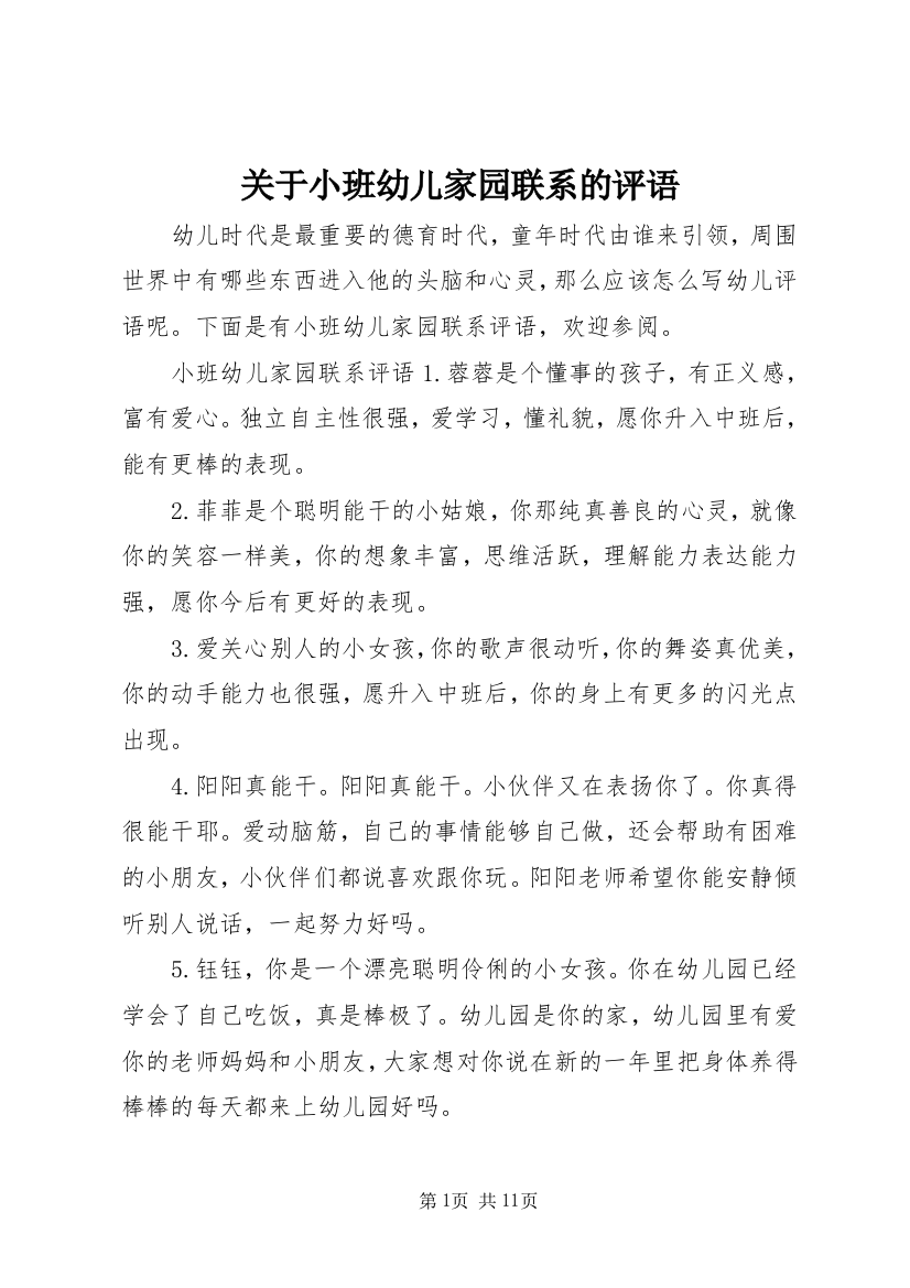 关于小班幼儿家园联系的评语