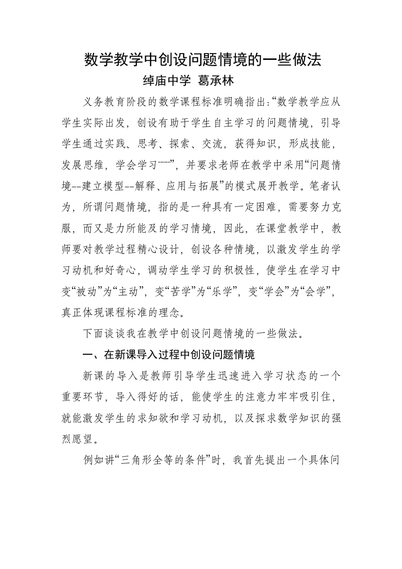 数学教学中创设问题情境的一些做法