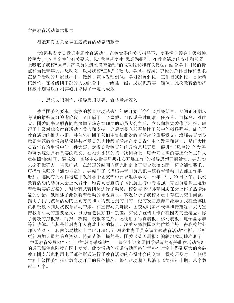 主题教育活动总结报告工作总结范文