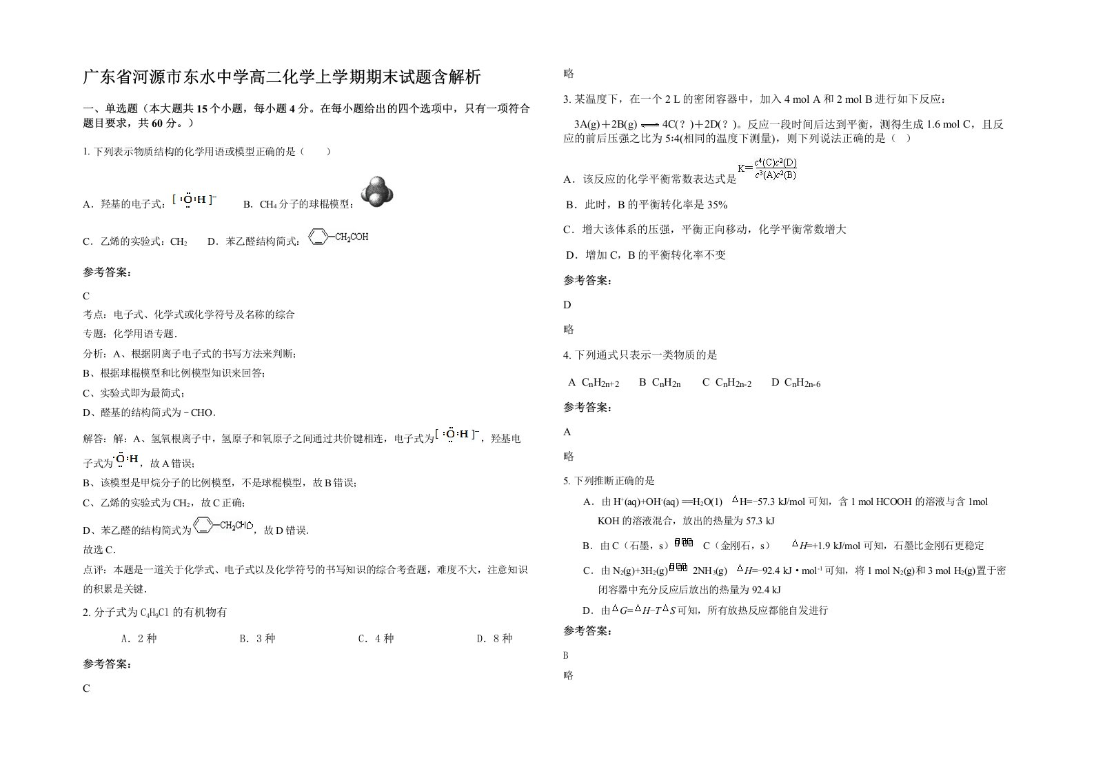 广东省河源市东水中学高二化学上学期期末试题含解析