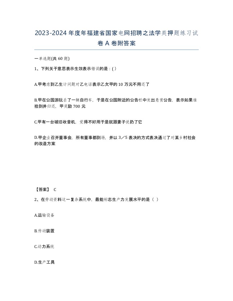 2023-2024年度年福建省国家电网招聘之法学类押题练习试卷A卷附答案