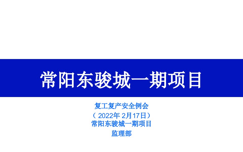 监理复工复产安全例会(2022)