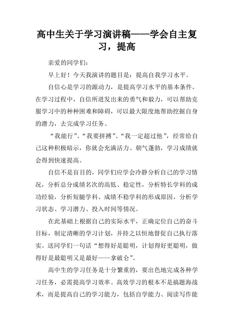 高中生关于学习演讲稿——学会自主复习，提高