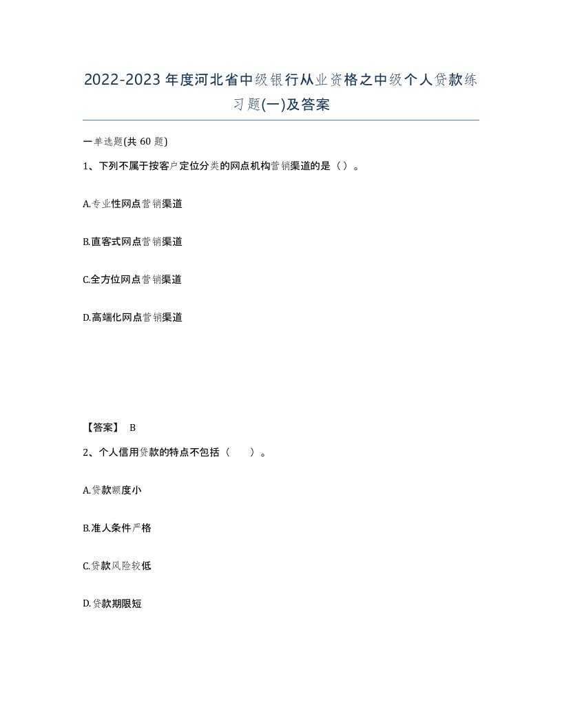 2022-2023年度河北省中级银行从业资格之中级个人贷款练习题一及答案