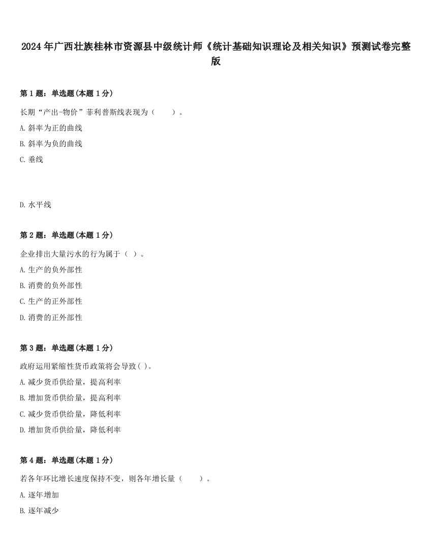 2024年广西壮族桂林市资源县中级统计师《统计基础知识理论及相关知识》预测试卷完整版