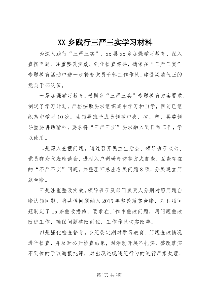 XX乡践行三严三实学习材料