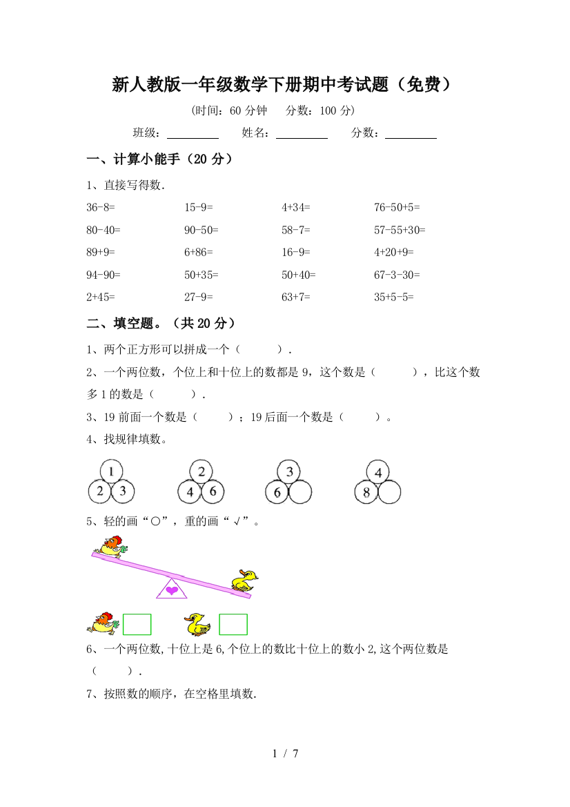 新人教版一年级数学下册期中考试题(免费)