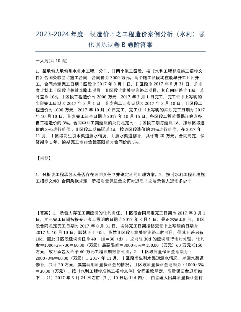 20232024年度一级造价师之工程造价案例分析水利强化训练试卷B卷附答案