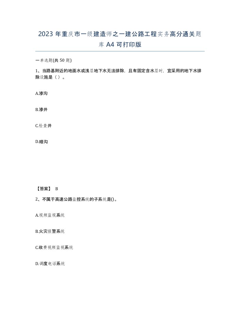 2023年重庆市一级建造师之一建公路工程实务高分通关题库A4可打印版