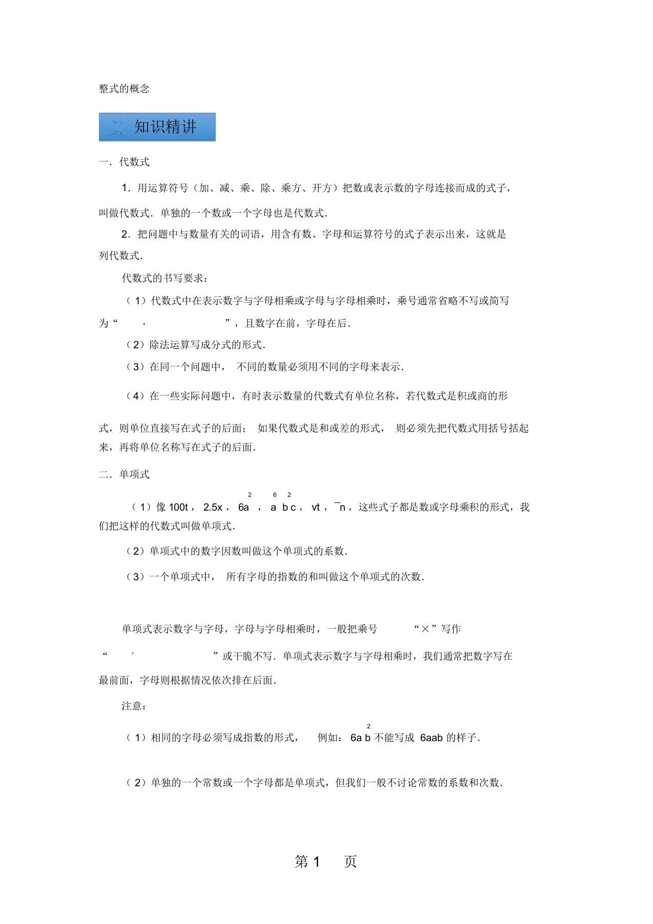 苏科版数学七年级上册第三章有理数：整式的概念知识点与同步训练讲义(解析版)