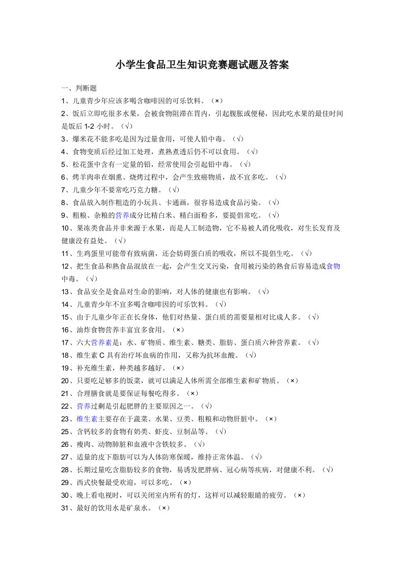 小学生食品卫生知识竞赛题试题及答案