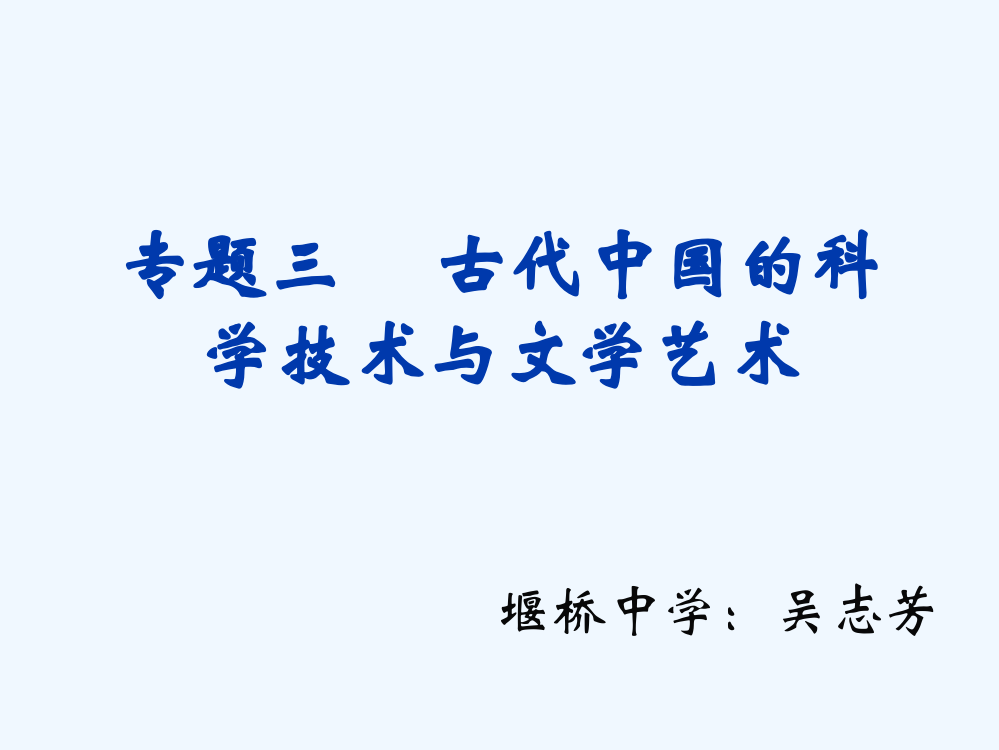 江苏省无锡市堰桥高级中高中历史必修三教课件：第三单元