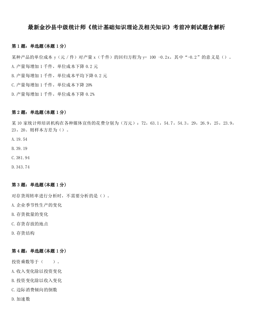 最新金沙县中级统计师《统计基础知识理论及相关知识》考前冲刺试题含解析