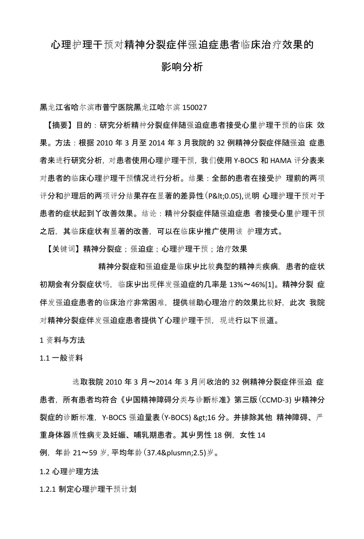 心理护理干预对精神分裂症伴强迫症患者临床治疗效果的影响分析