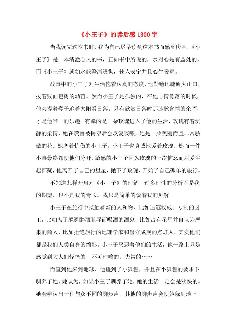 《小王子》的读后感1300字