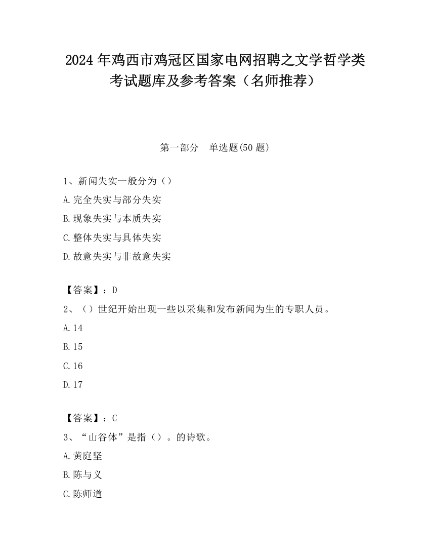 2024年鸡西市鸡冠区国家电网招聘之文学哲学类考试题库及参考答案（名师推荐）