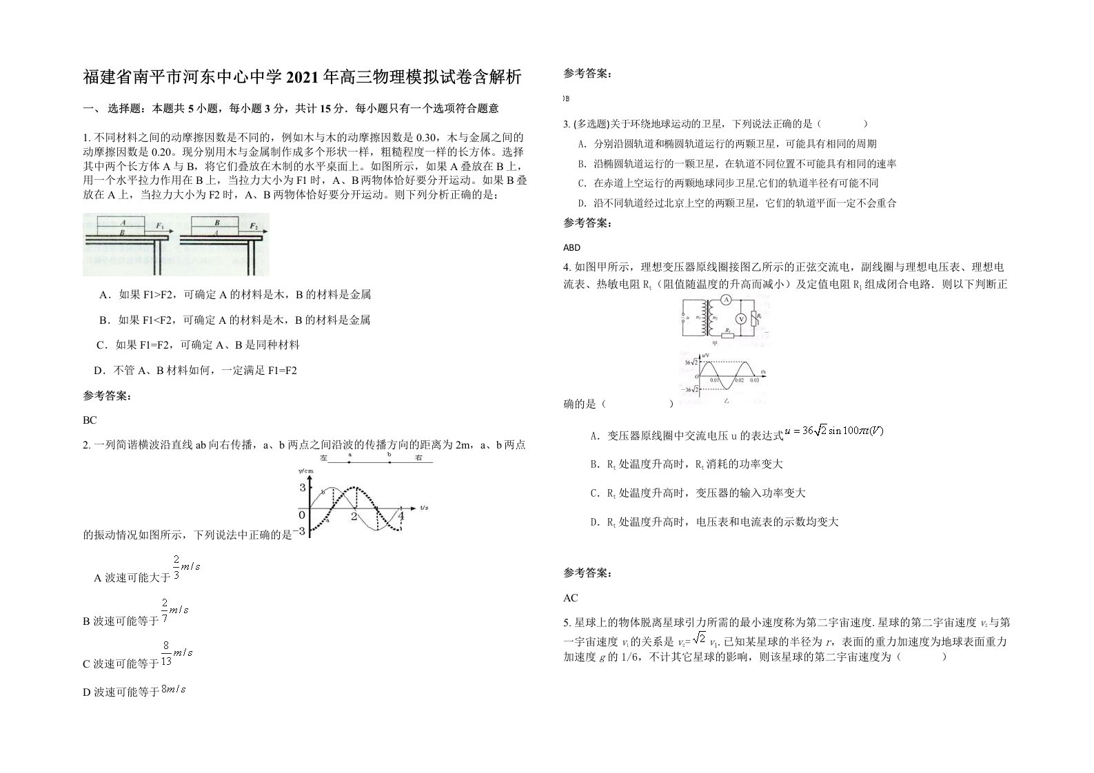 福建省南平市河东中心中学2021年高三物理模拟试卷含解析