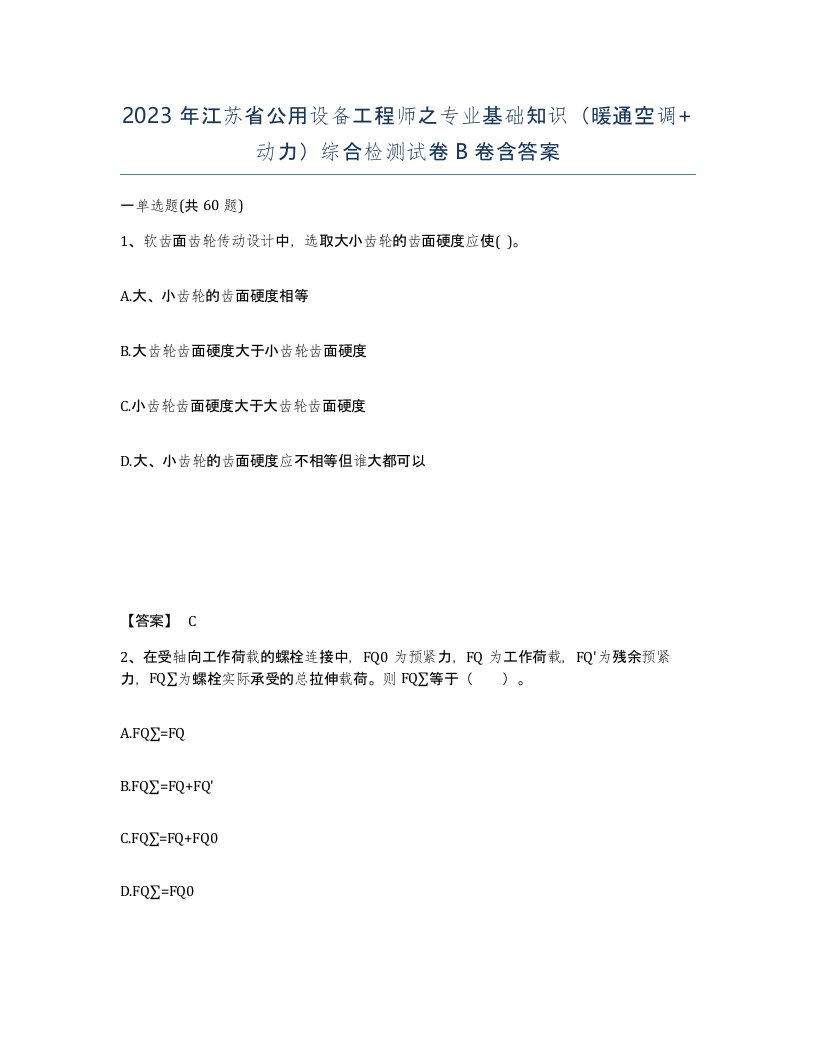 2023年江苏省公用设备工程师之专业基础知识暖通空调动力综合检测试卷B卷含答案