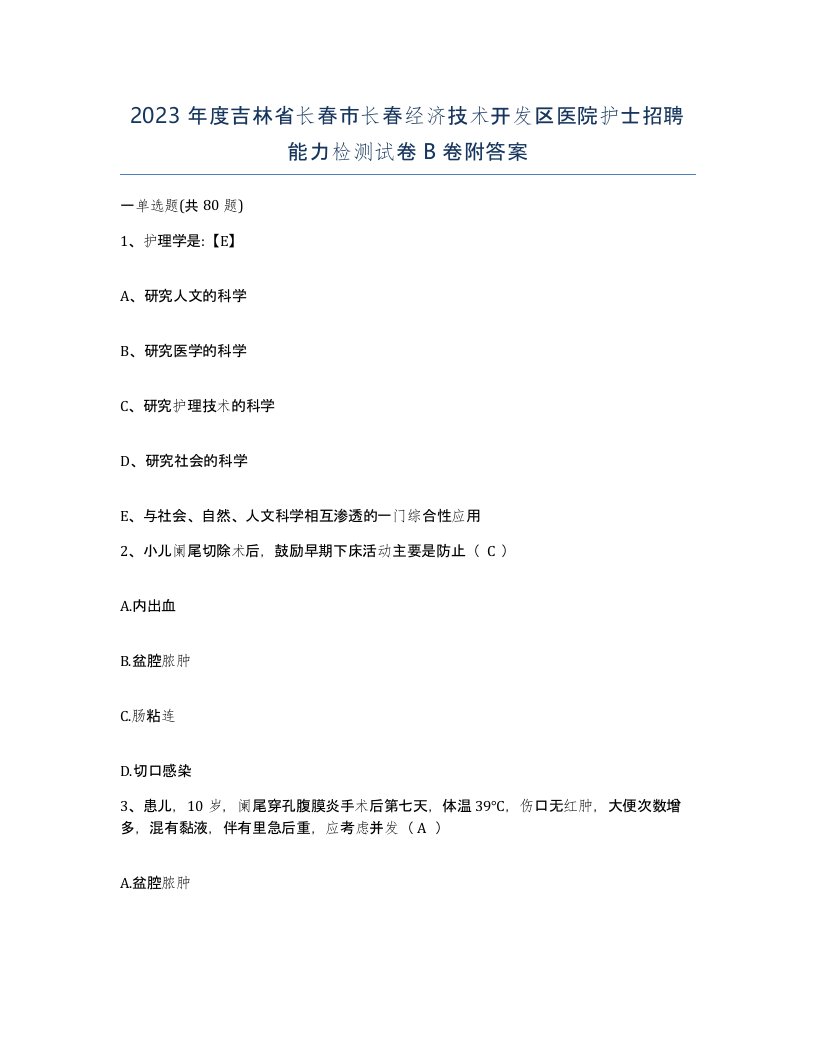 2023年度吉林省长春市长春经济技术开发区医院护士招聘能力检测试卷B卷附答案