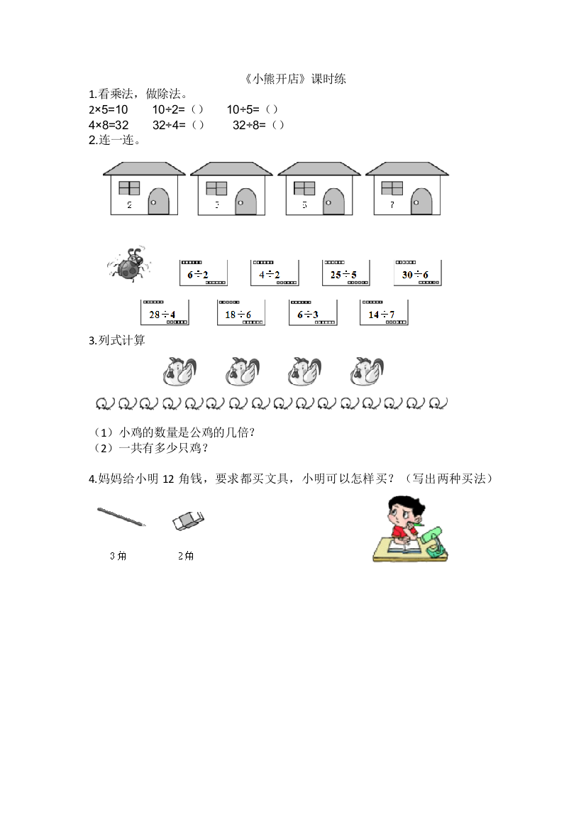 【小学中学教育精选】2016年7.5小熊开店练习题及答案