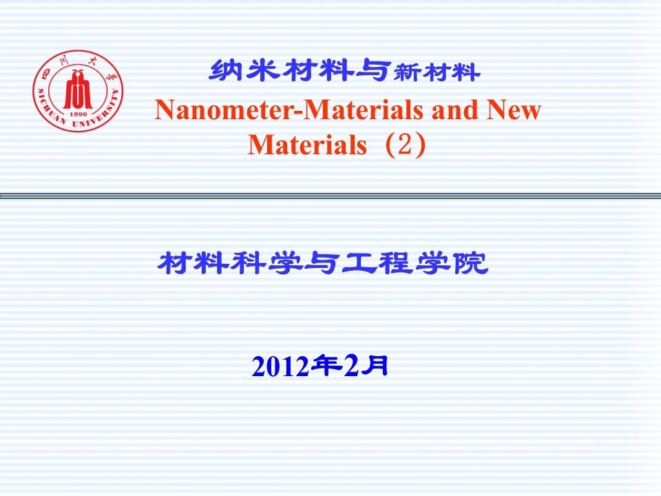 第二节纳米材料课件