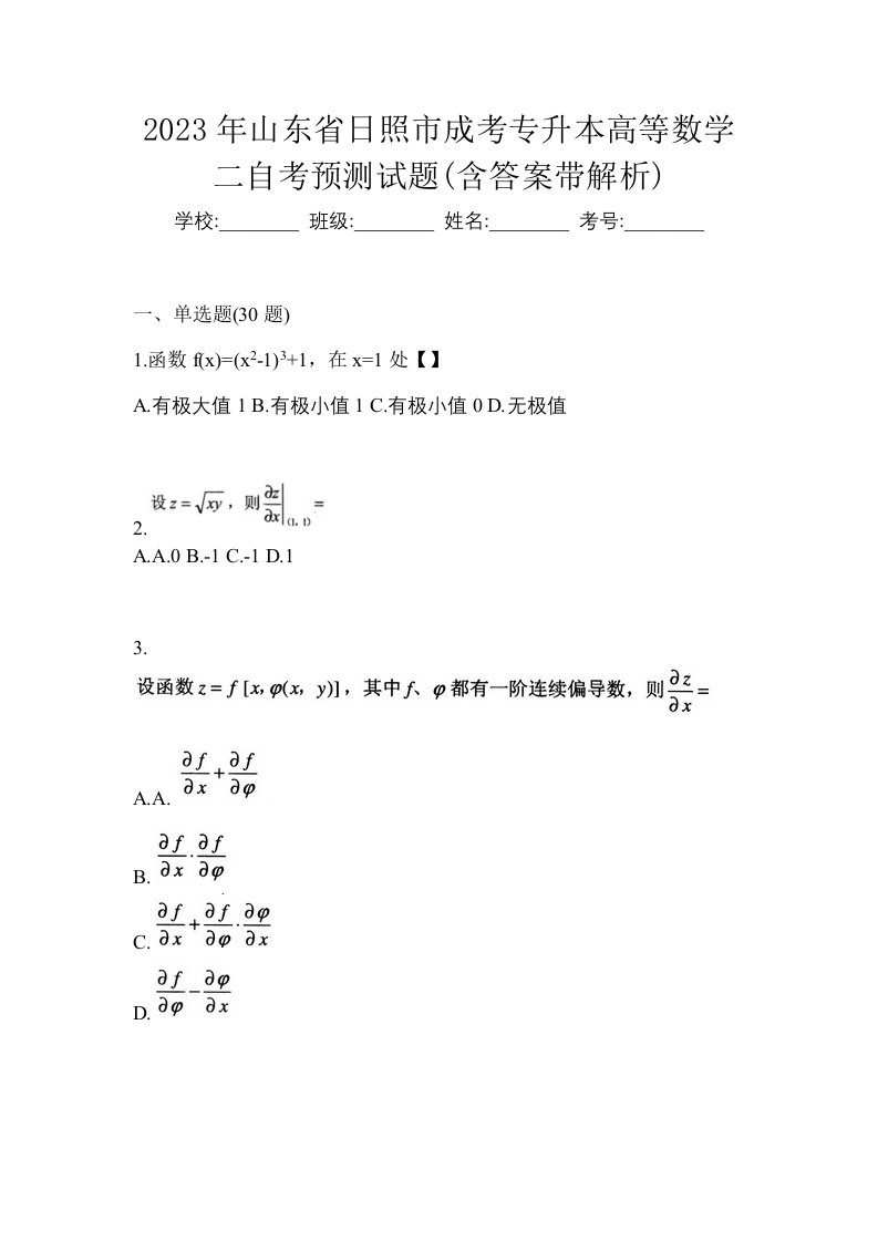 2023年山东省日照市成考专升本高等数学二自考预测试题含答案带解析