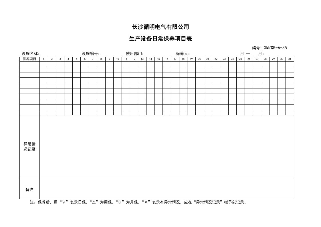 精选生产设备日常保养项目表