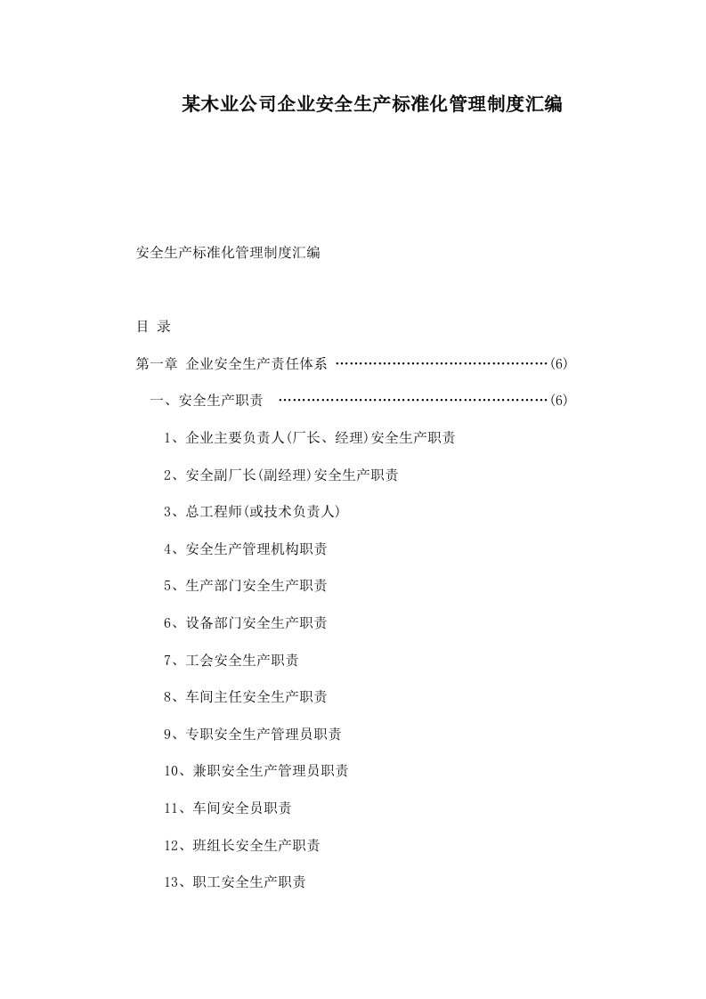 某木业公司企业安全生产标准化管理制度汇编