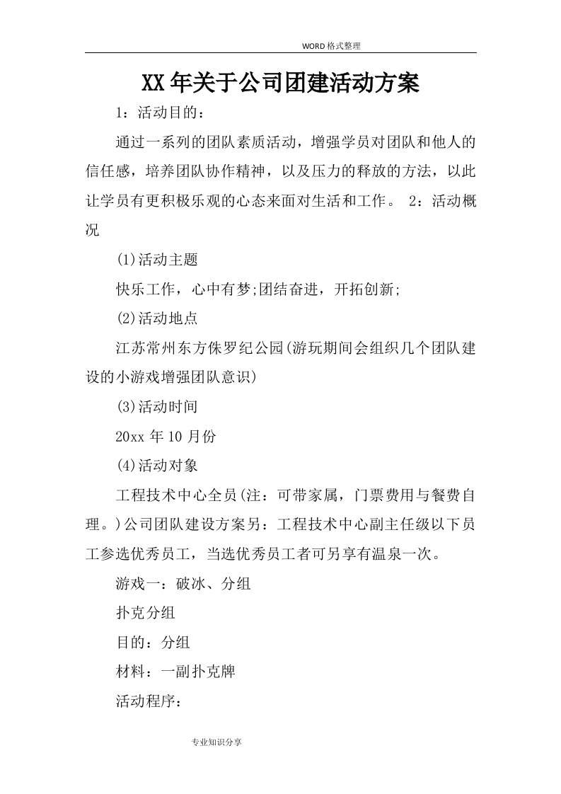 某某年关于公司团建活动方案说明