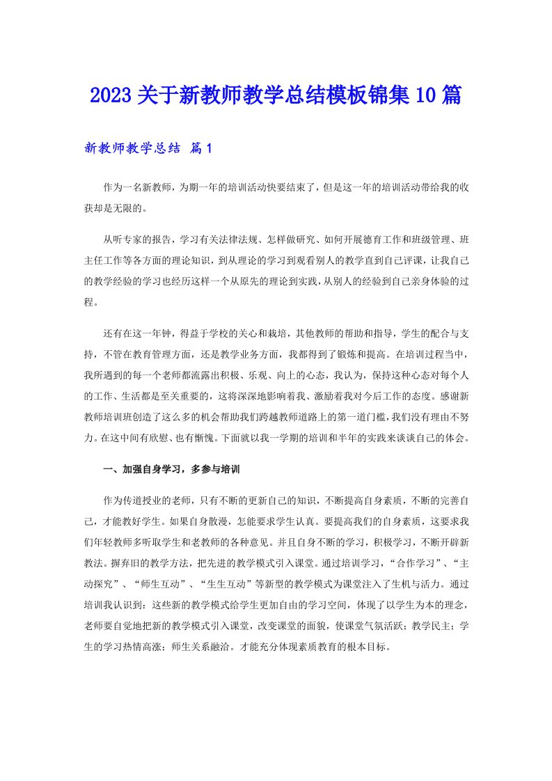 2023关于新教师教学总结模板锦集10篇