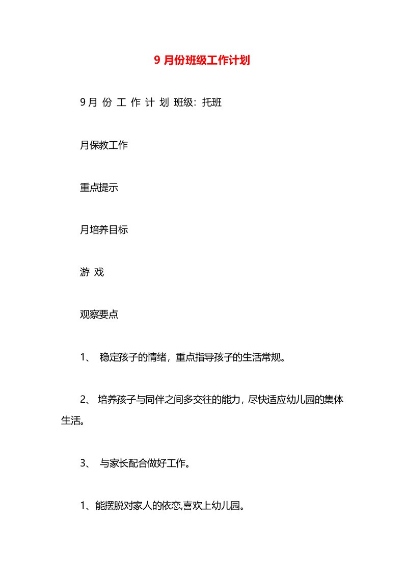 9月份班级工作计划