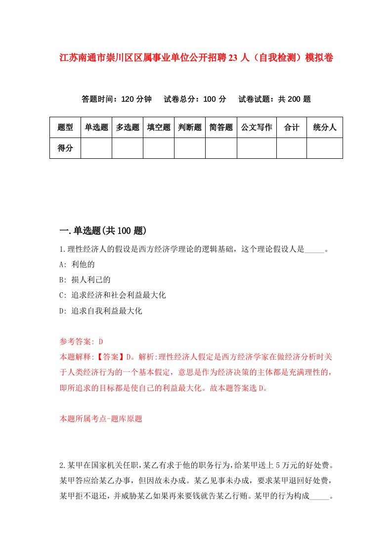 江苏南通市崇川区区属事业单位公开招聘23人自我检测模拟卷5