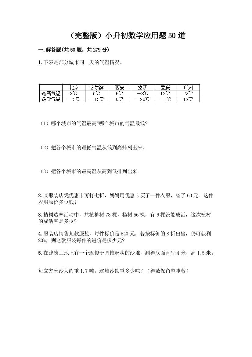 (完整版)小升初数学应用题50道(夺冠系列)word版