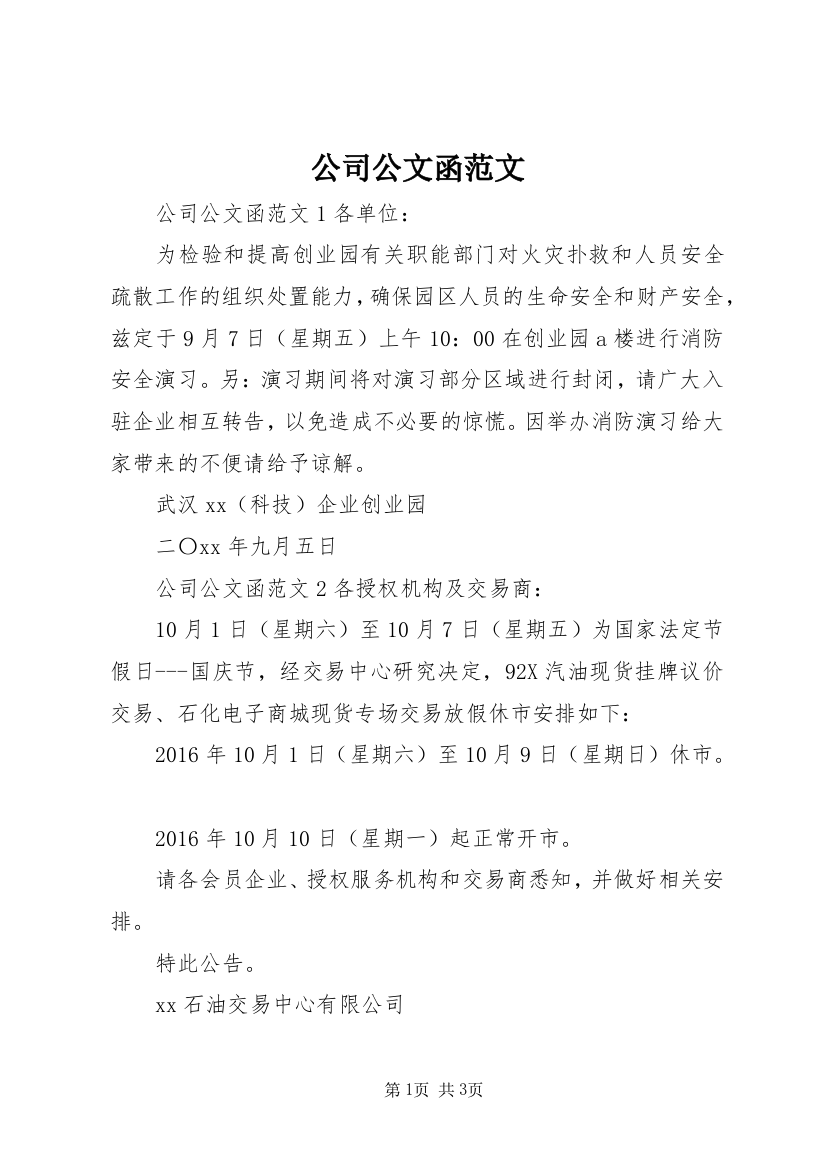 公司公文函范文