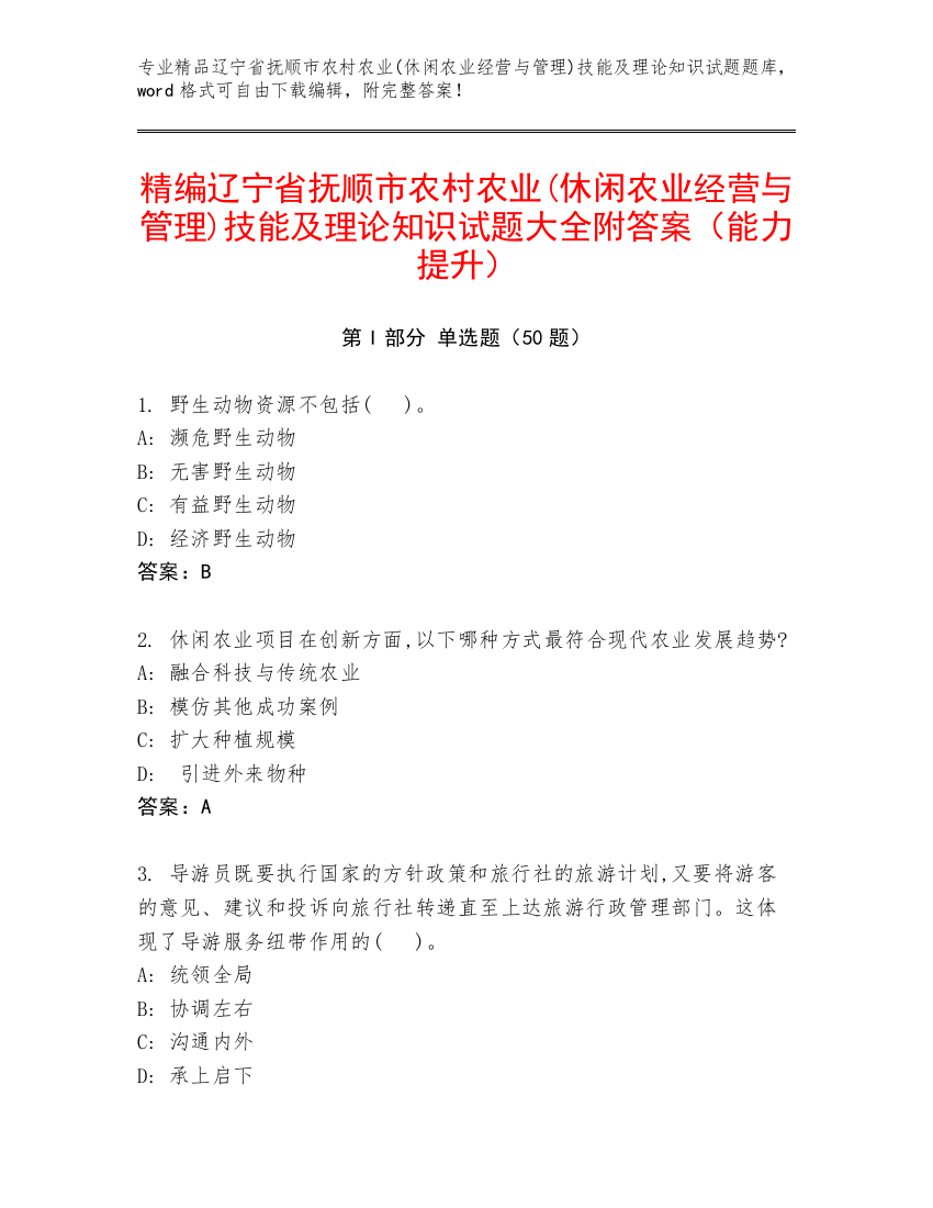 精编辽宁省抚顺市农村农业(休闲农业经营与管理)技能及理论知识试题大全附答案（能力提升）