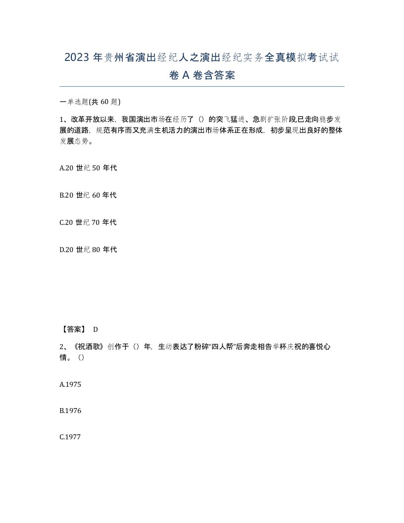 2023年贵州省演出经纪人之演出经纪实务全真模拟考试试卷A卷含答案