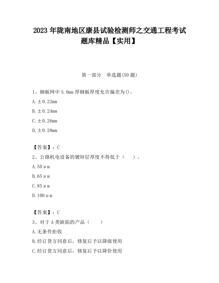 2023年陇南地区康县试验检测师之交通工程考试题库精品【实用】