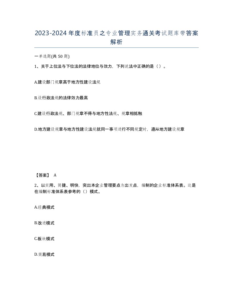 20232024年度标准员之专业管理实务通关考试题库带答案解析