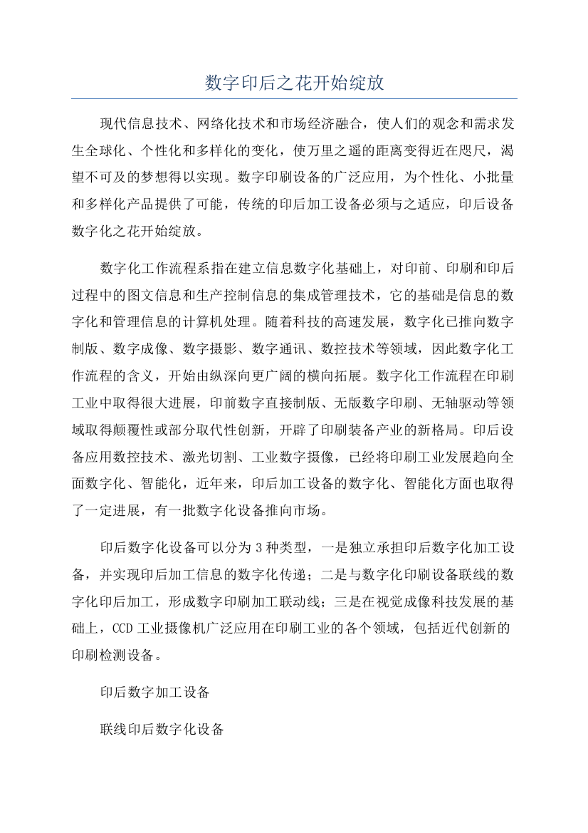 数字印后之花开始绽放