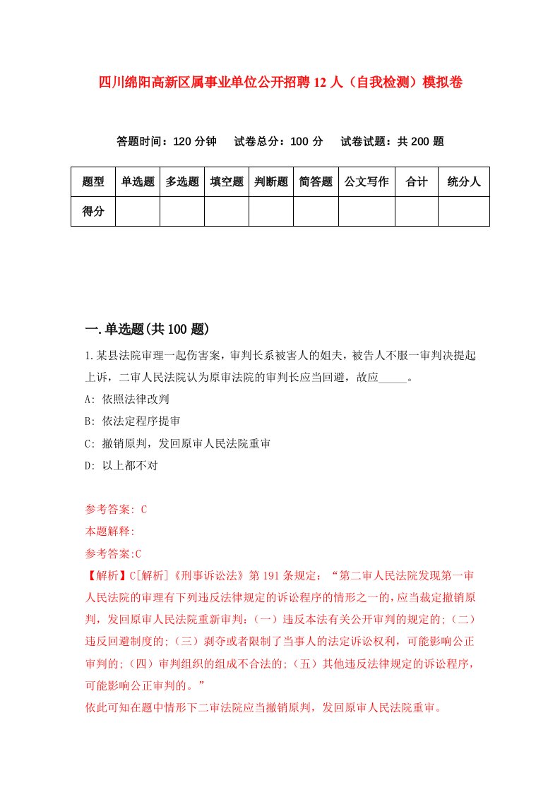 四川绵阳高新区属事业单位公开招聘12人自我检测模拟卷第3卷