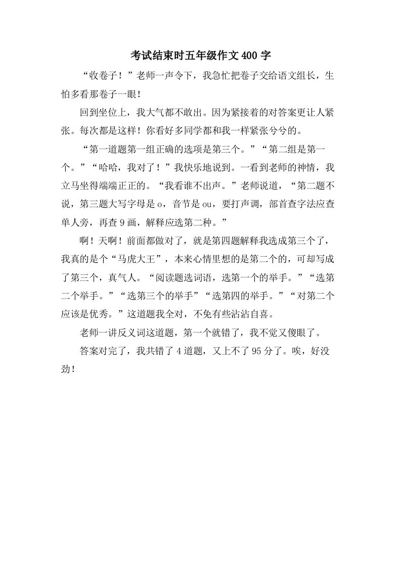 考试结束时五年级作文400字