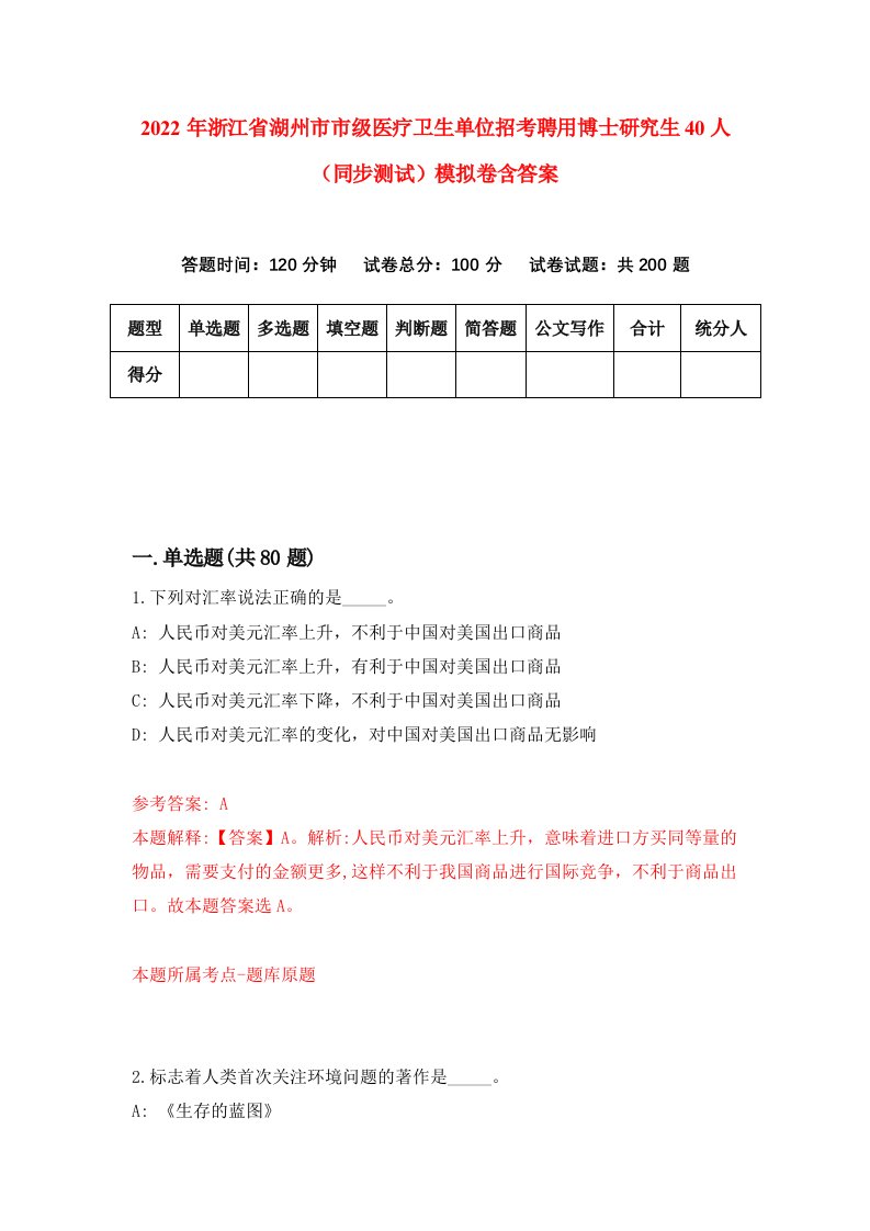 2022年浙江省湖州市市级医疗卫生单位招考聘用博士研究生40人同步测试模拟卷含答案7